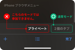 プライベートモードに切り替えてご利用下さい